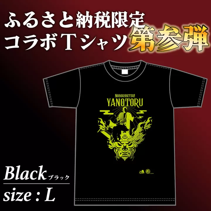 登別市×矢野選手　ふるさと納税限定コラボTシャツ 第三弾　ブラック　L