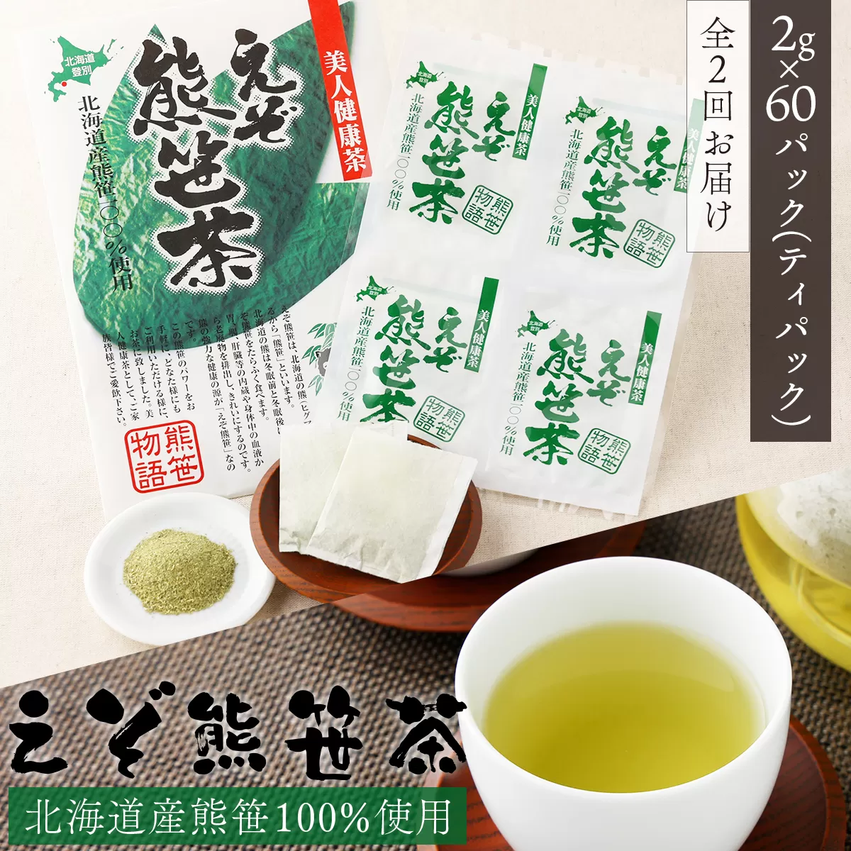 北海道産熊笹100％使用 えぞ熊笹茶 60P[全2回お届け]【登別温泉復興応援】