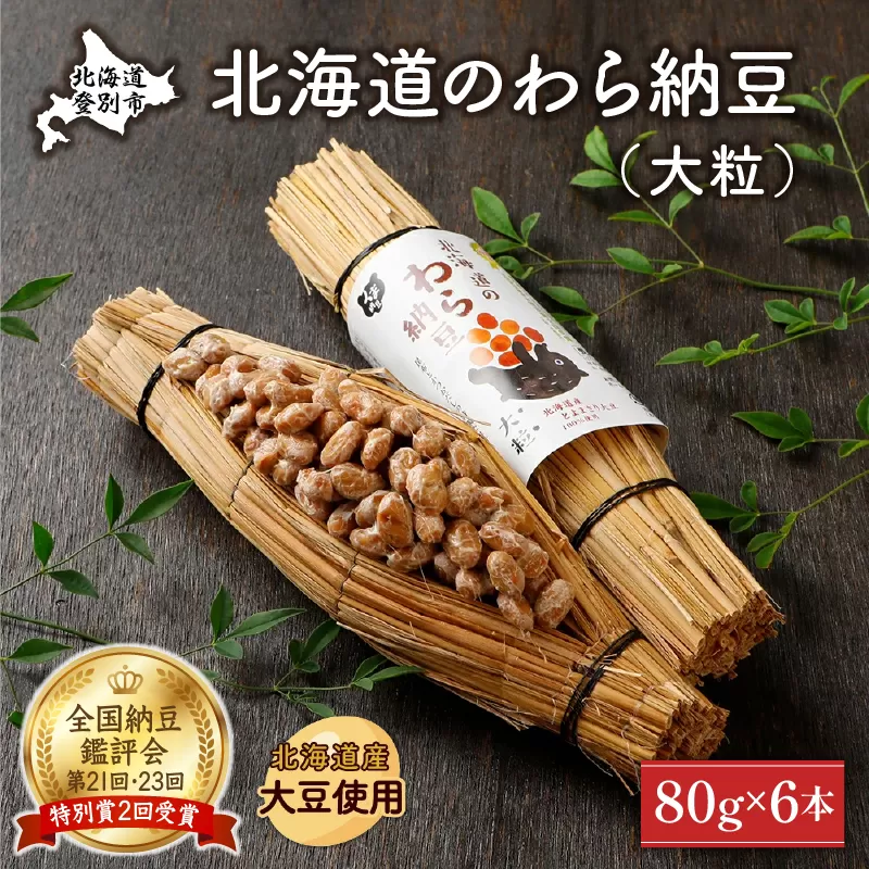 北海道のわら納豆（大粒）80g×6本 たれ付き【くま納豆 北海道産大豆100% 高級 お取り寄せ 藁納豆 ご飯のお供】