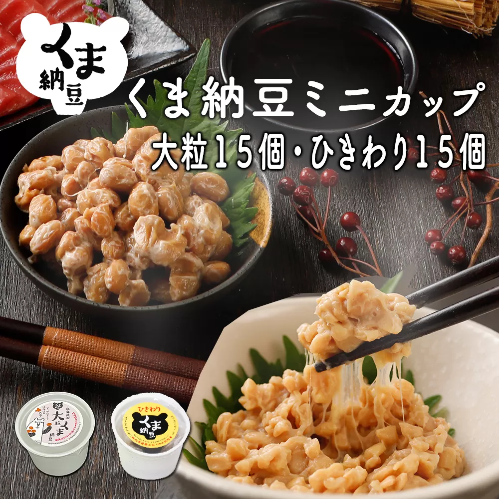 北海道くま納豆ミニカップ（大粒・ひきわり 各15個）たれ付き【北海道産大豆100% お取り寄せ ご飯のお供】