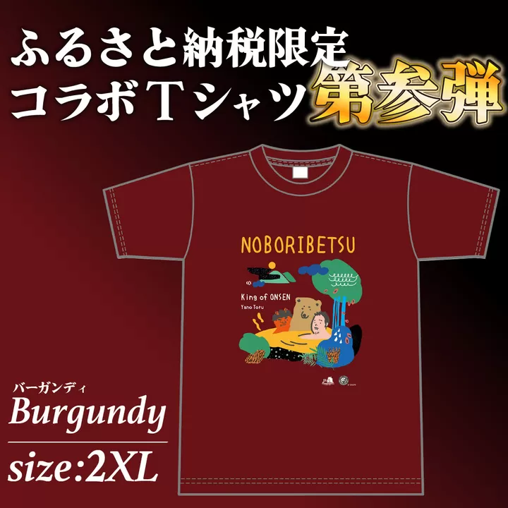 登別市×矢野選手　ふるさと納税限定コラボTシャツ 第三弾　バーガンディ　2XL