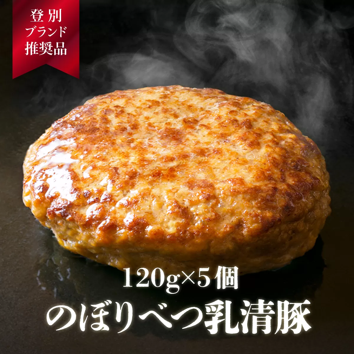 【のぼりべつ乳清豚（ホエー）】ハンバーグ120g×5個