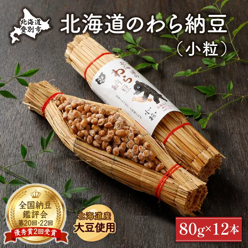 北海道のわら納豆（小粒）80g×12本 たれ付き【くま納豆 北海道産大豆100% 高級 お取り寄せ 藁納豆 ご飯のお供】