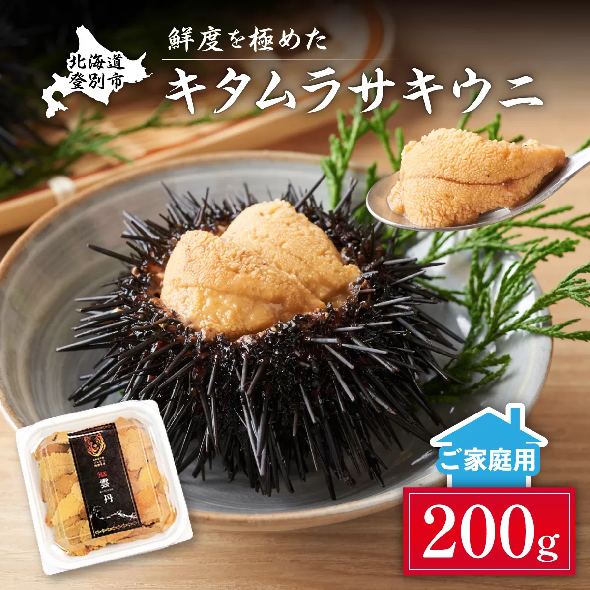 先行予約 ≪規格外品≫キタムラサキウニ200g (100gパック入り×2個) ※2025年6月下旬〜順次発送 mh-0665