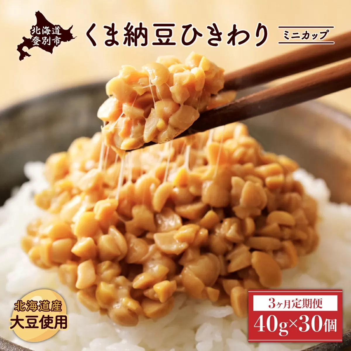 北海道くま納豆ひきわりミニカップ 30個【3ヶ月定期便】