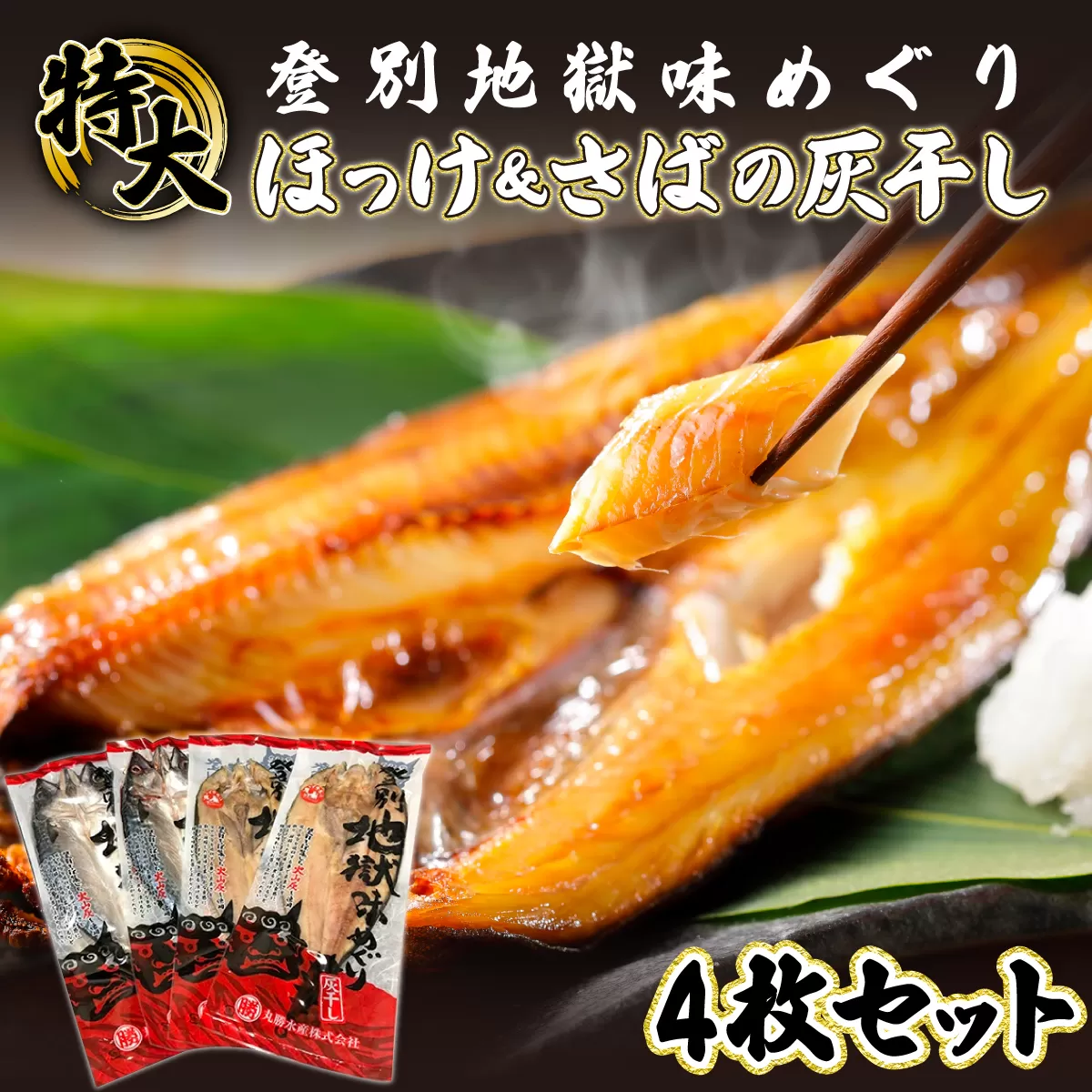 特大ほっけ＆さばの灰干し4枚セット（32cm〜34cmサイズ・1枚約400g各2枚入り）