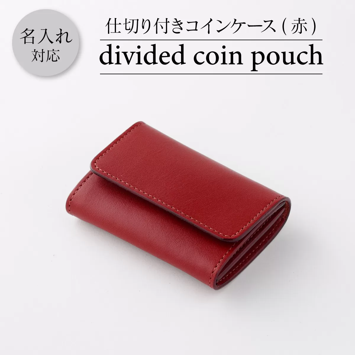 0816仕切付コインケース （赤）