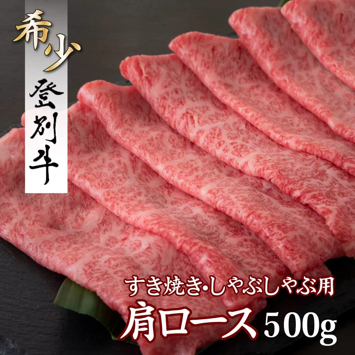 登別牛肩ロースすきやき用500g