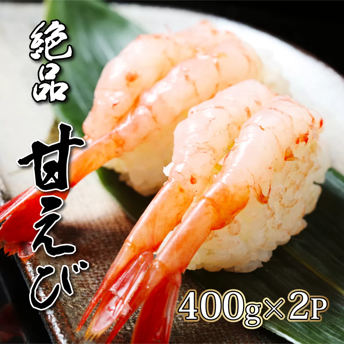 登別海の幸〜北海道産 冷凍甘えび400g×2パック