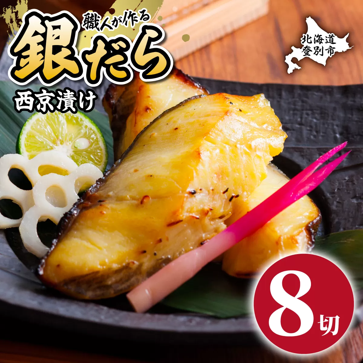 銀だら 西京漬け 8切