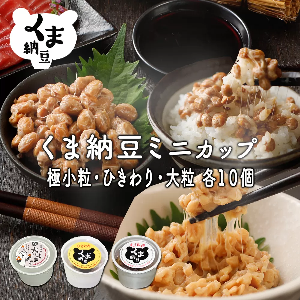 北海道くま納豆ミニカップ（極小粒・ひきわり・大粒 各10個）たれ付き【北海道産大豆100% お取り寄せ ご飯のお供】