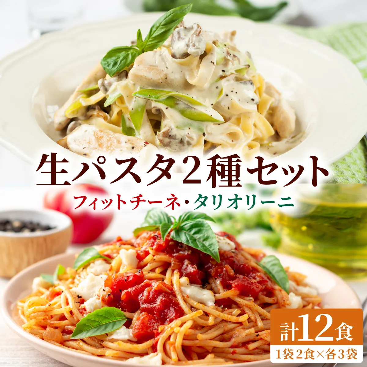 北海道産小麦 生パスタ 2種 食べ比べ 12食セット