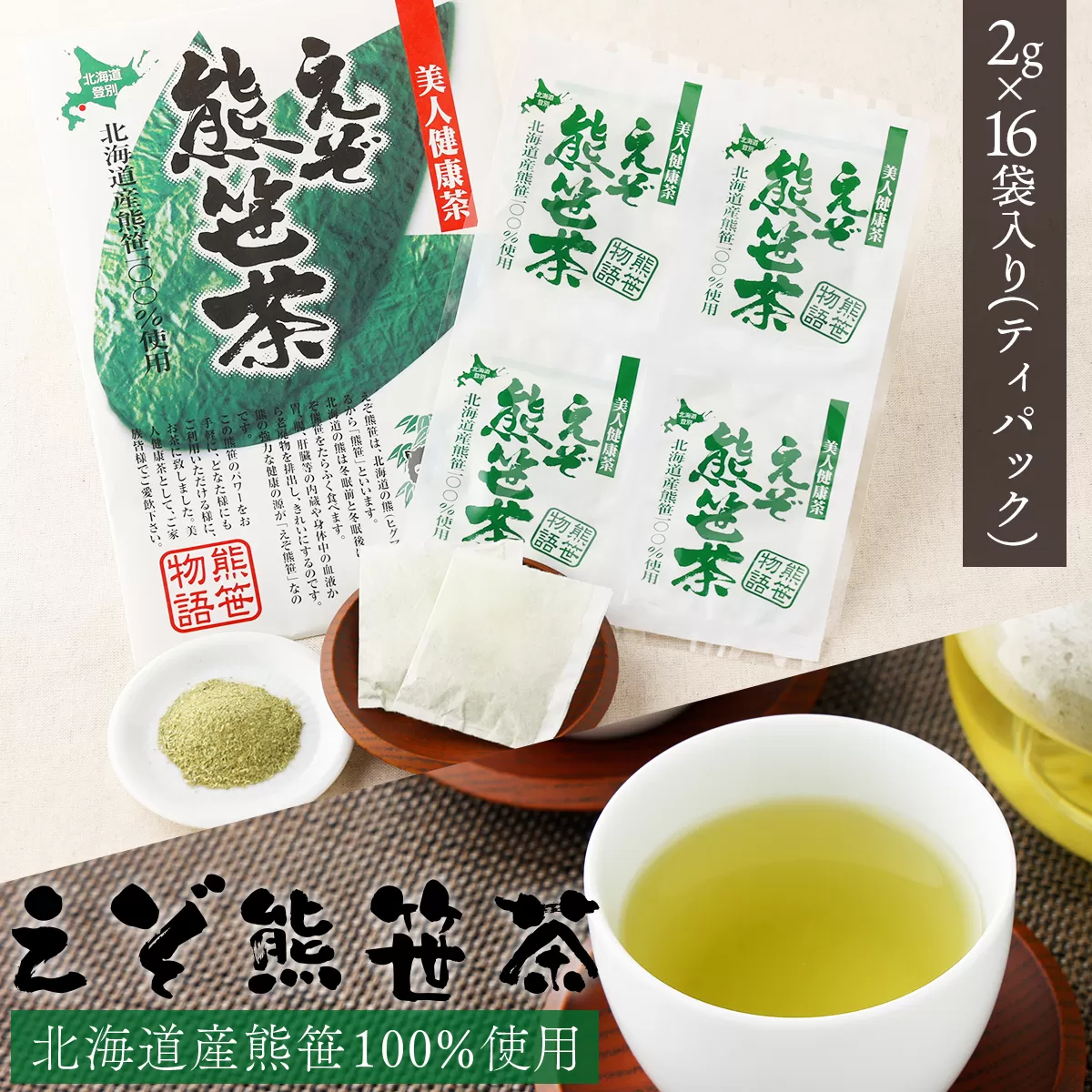 えぞ熊笹茶　ティーパック　2g×16袋入り