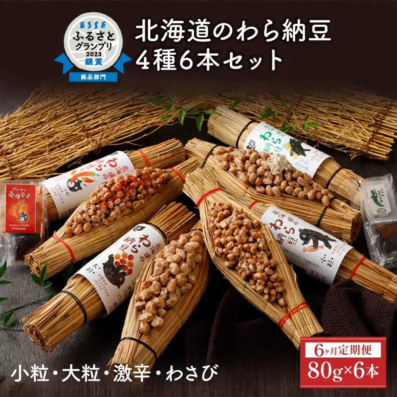 北海道のわら納豆 4種食べ比べ6本セット たれ付き（6ヶ月定期便）【くま納豆 北海道産 北海道産大豆100% 高級 お取り寄せ 藁納豆 ご飯のお供 道南平塚食品 登別ブランド】