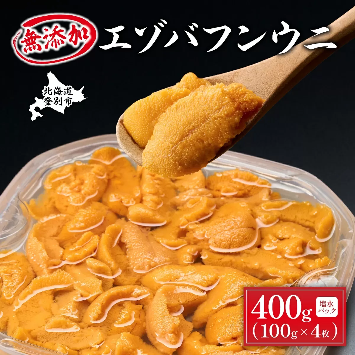 無添加　極上エゾバフンウニ塩水パック 400g 配送期間C：1月下旬〜3月下旬迄【生うに 海鮮 バフンウニ 塩水】