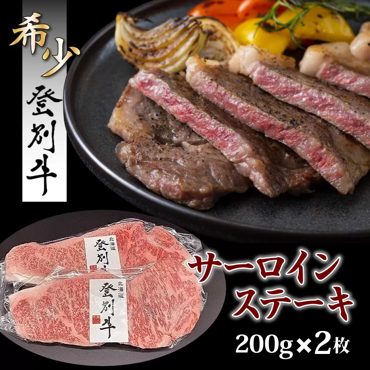 登別牛サーロインステーキ肉400g（200g×2枚）