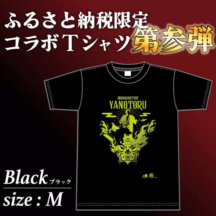 登別市×矢野選手　ふるさと納税限定コラボTシャツ 第三弾　ブラック　M