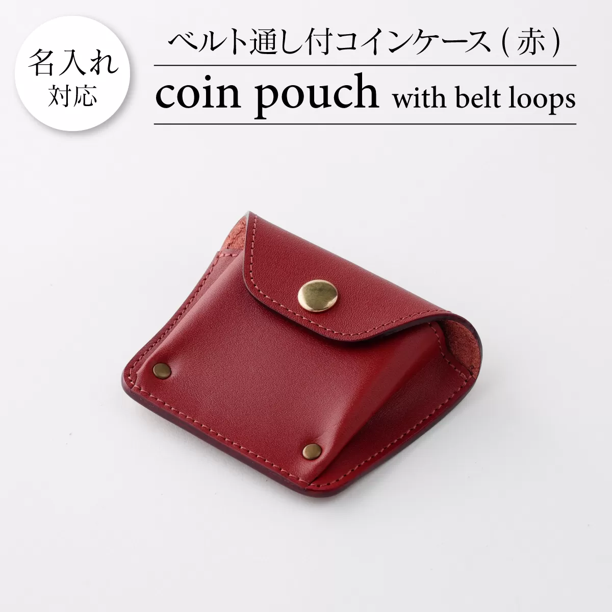 0820ベルト通し付コインケース（赤）