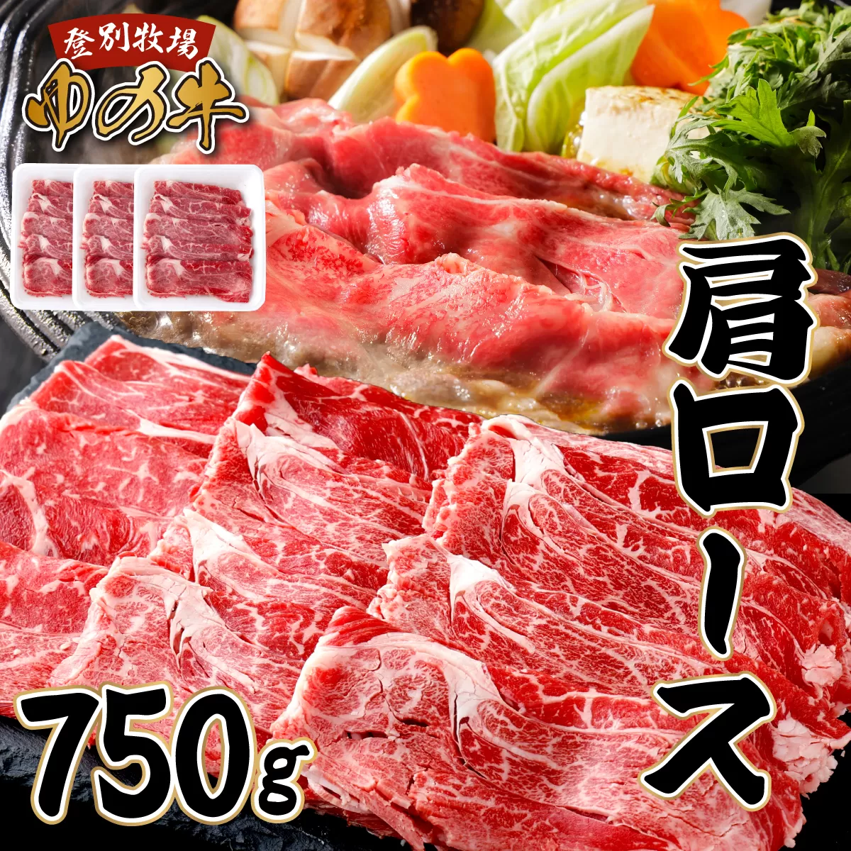 登別産国産牛ブランド【登別牧場ゆの牛(うし)】 肩ロース 750g