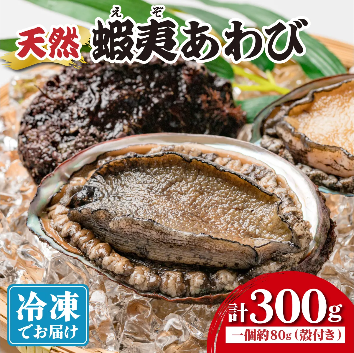 ＜個包装で食べやすい！＞ 天然 蝦夷あわび 計300g 【mh-0935】 | 北海道 あわび 高級 冷凍 冷凍あわび 海鮮 天然 アワビ 鮑 刺身 awabi 小分け 個包装 大容量 北海道 登別市 ギフト