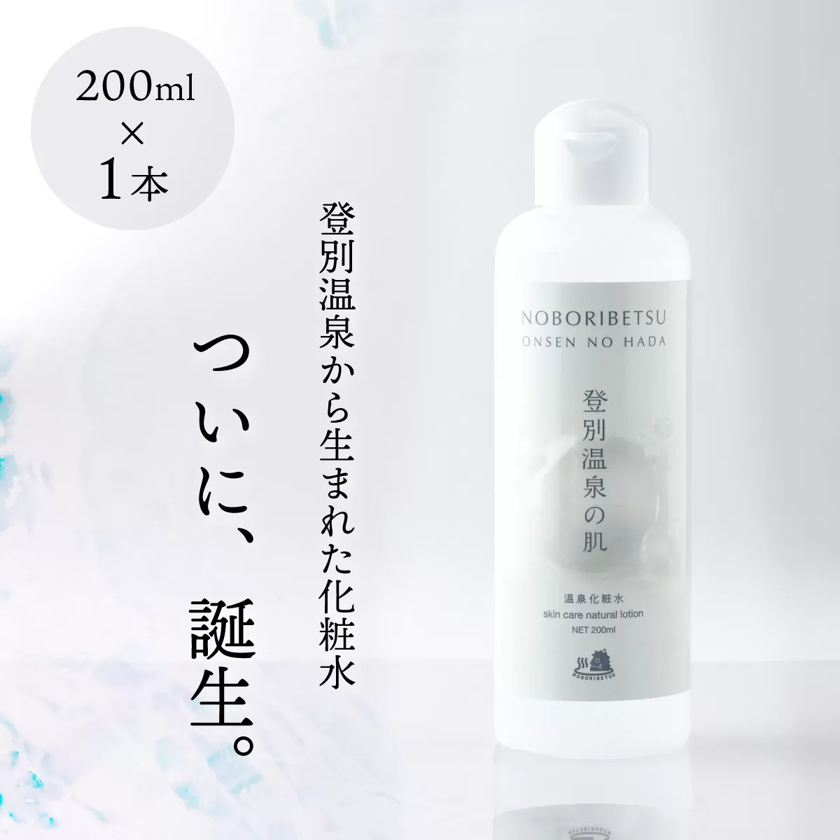 登別温泉の肌　200ml　1本