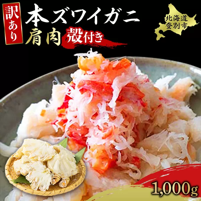 量が選べる！本ズワイガニ 肩肉 1kg（1000g） カニ用フォーク付き！ 年末年始 お歳暮 正月 ギフト 2025