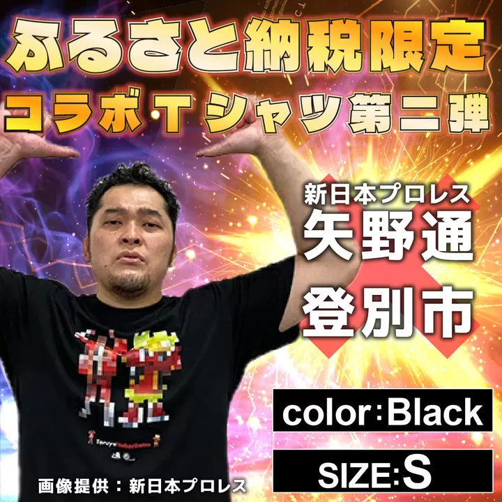 1115登別市×矢野選手　ふるさと納税限定コラボTシャツ第二弾　ブラック（YTRポーズ）　S