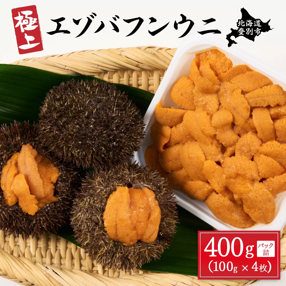 極上 エゾバフンウニ 400g（パック詰）配送期間C：1月下旬〜3月下旬迄