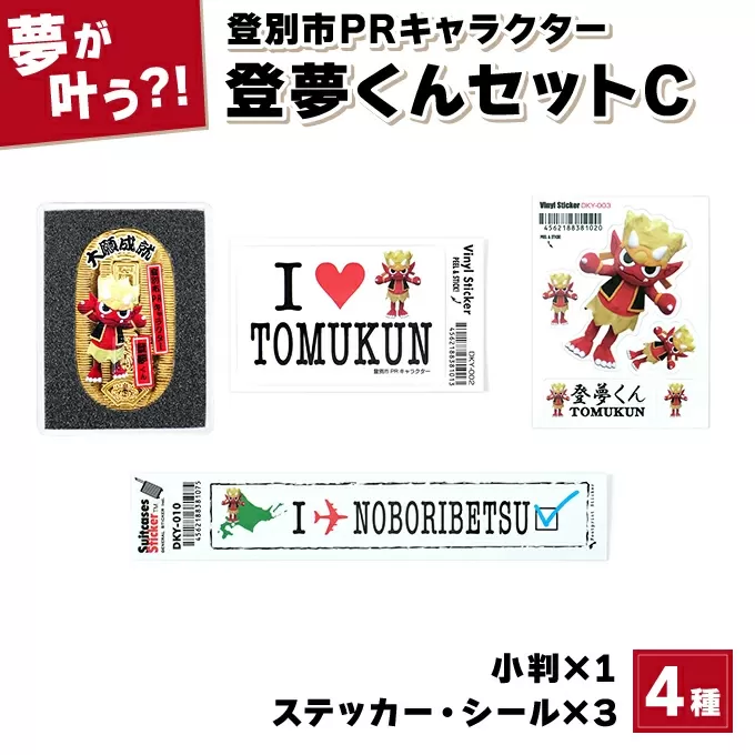 登別市PRキャラクター登夢(とむ)くんセットC 4種類(小判1枚、ステッカー・シール3枚)[登別温泉復興応援]