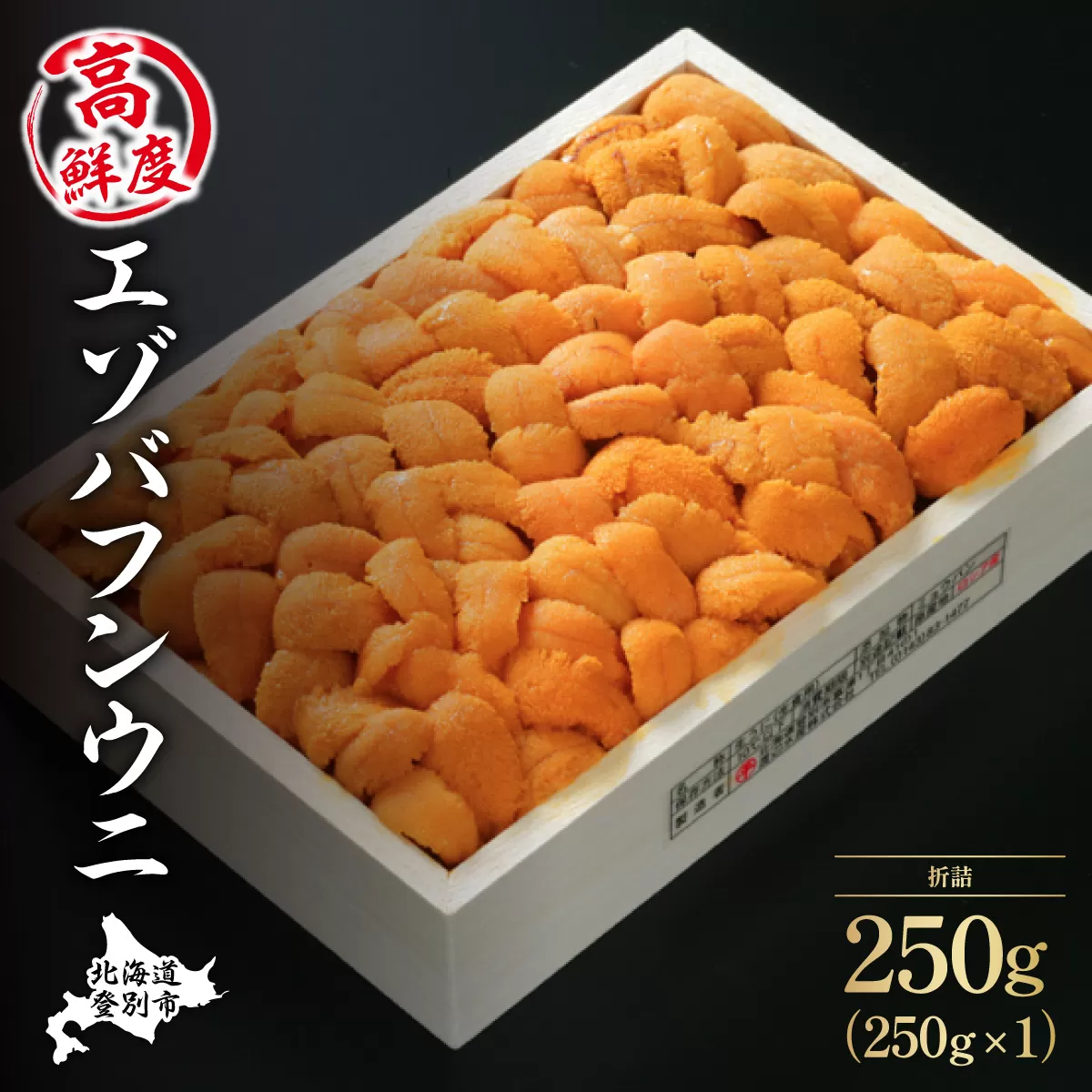 特選エゾバフンウニ折詰250g！！ウニ丼約3杯分 配送期間C：1月下旬〜3月下旬迄| ふるさと納税 うに 高級 ウニ 雲丹 生ウニ エゾバフンウニ 折り詰め 北海道 登別 ふるさと 人気 送料無料