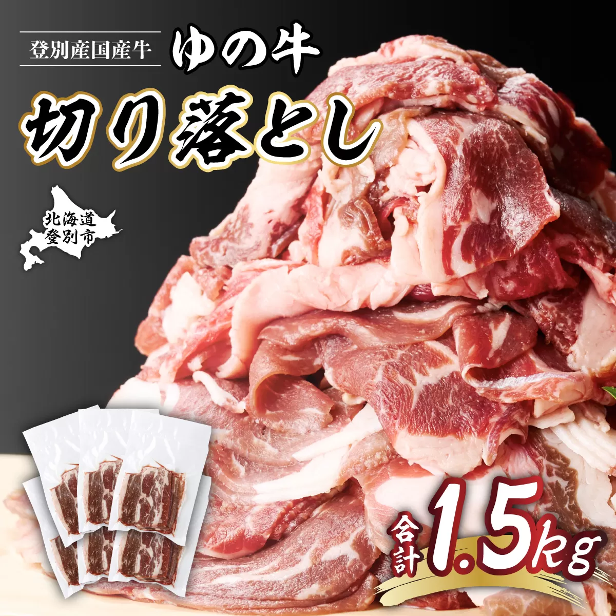 登別産国産牛ブランド【登別牧場ゆの牛(うし)】 切り落とし 1.5kg