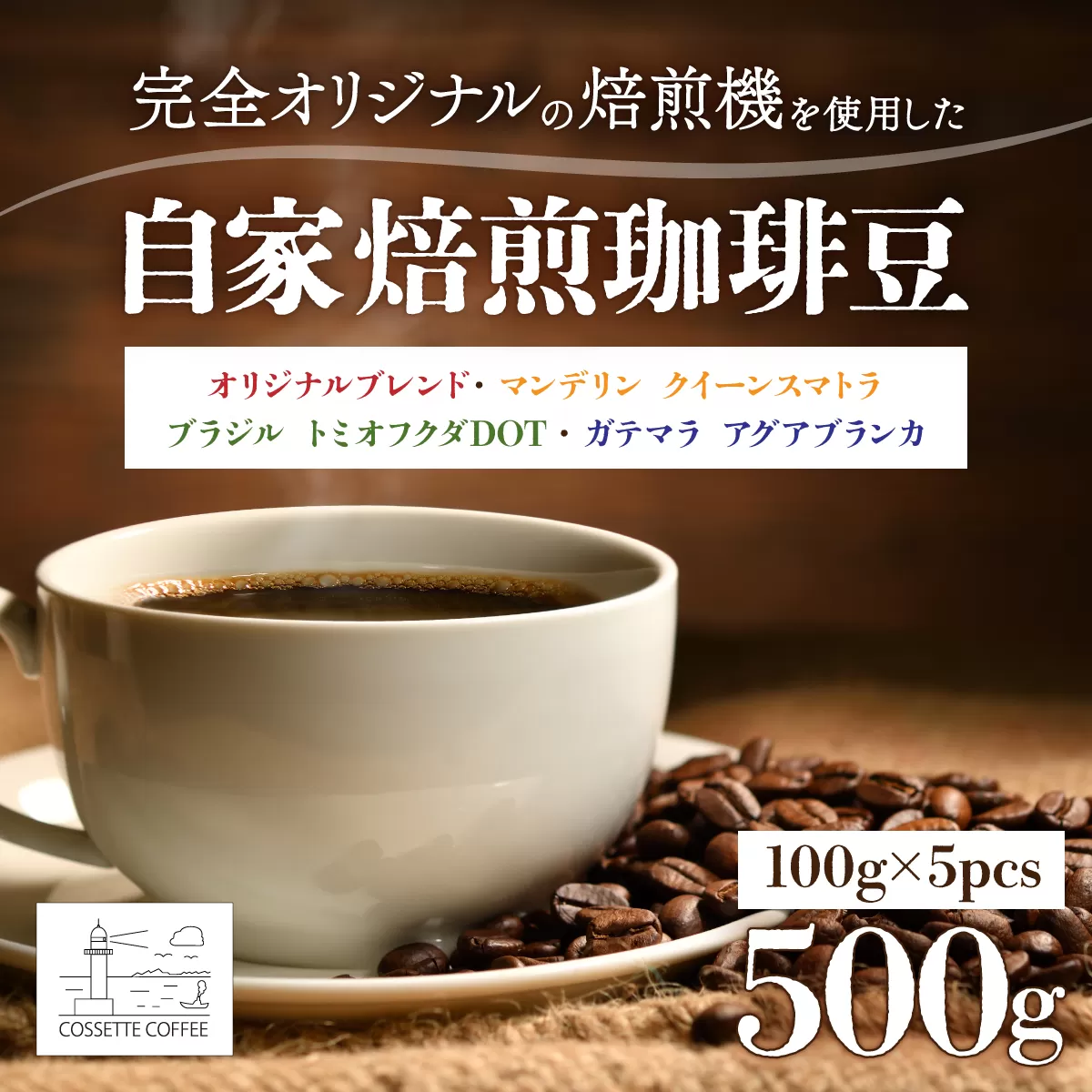 自家焙煎 コーヒー豆 オリジナルブレンド×2・マンデリン クイーンスマトラ・ブラジル トミオフクダ・ガテマラ アグアブランカ 各100g×5個セット 500g