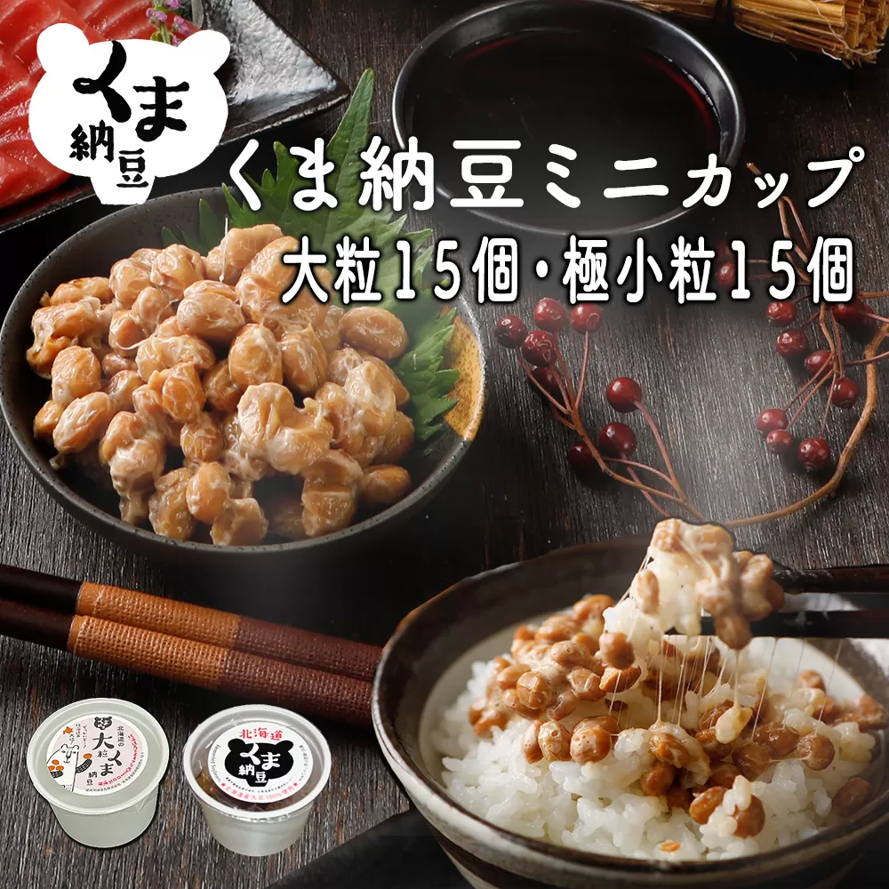 北海道くま納豆ミニカップ（極小粒・大粒 各15個）たれ付き【北海道産大豆100% お取り寄せ ご飯のお供】