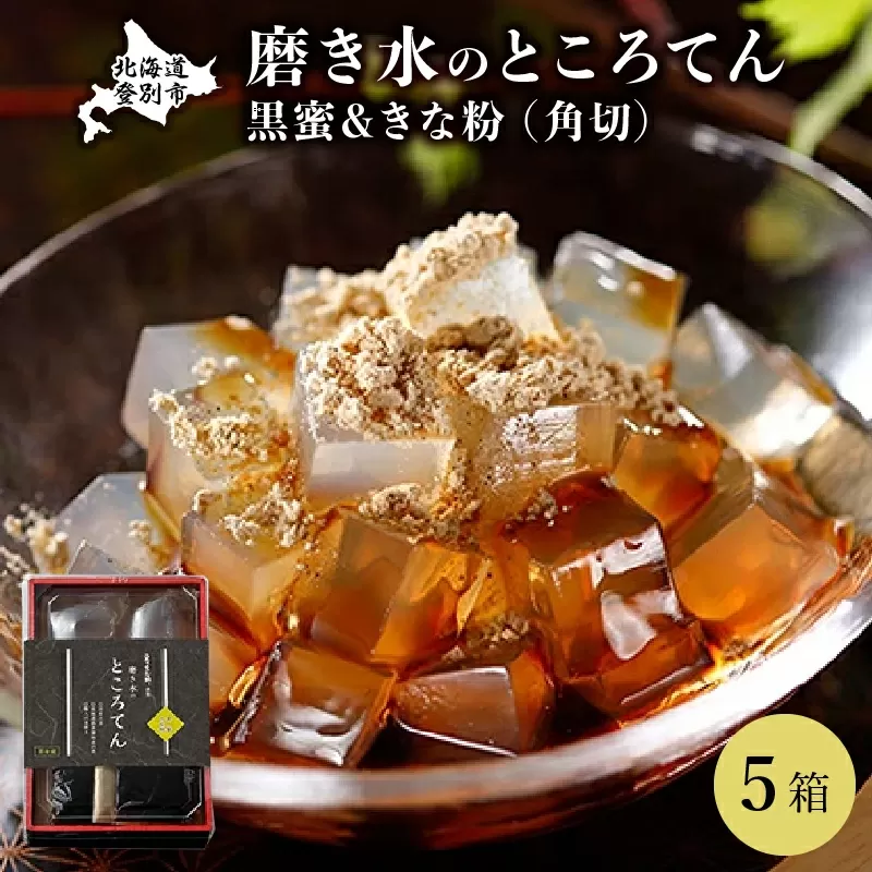 文志郎 磨き水のところてん 黒蜜&きな粉(角切)5箱セット