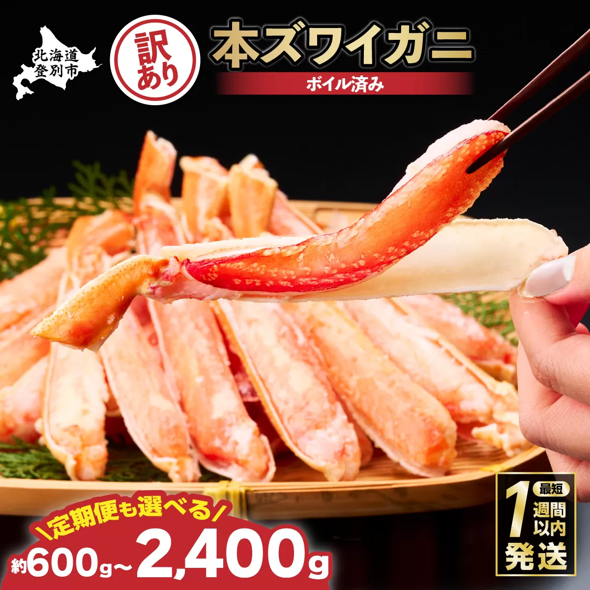 【最短1週間以内出荷】訳あり 冷凍 ボイル ずわいがに 足 600g ズワイガニ ハーフポーション ギフト 2025