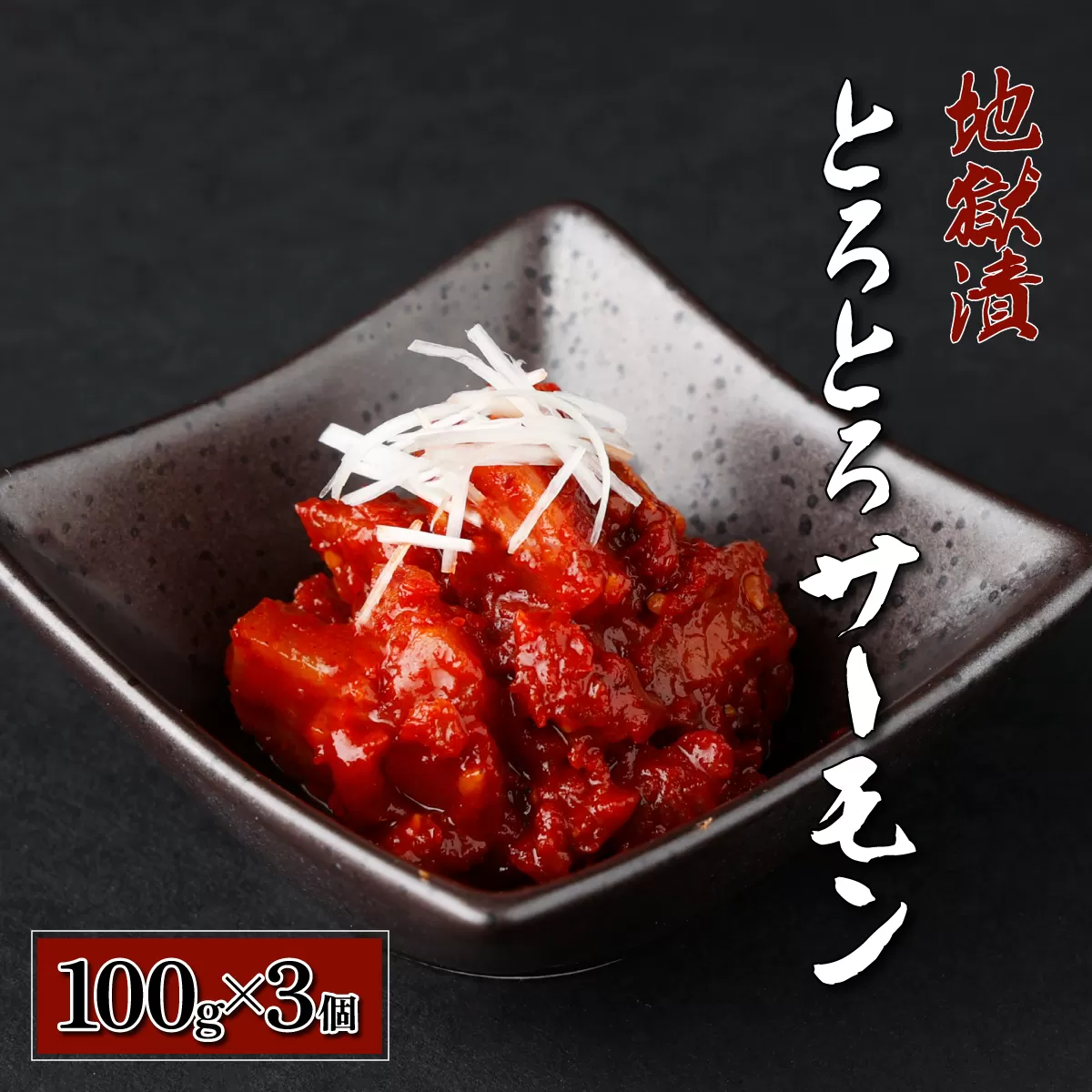 とろとろサーモン地獄漬100g×3個