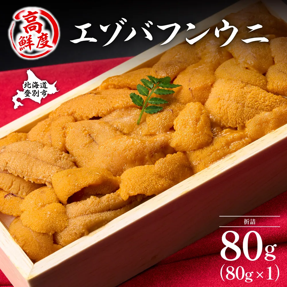 極上エゾバフンウニ 折詰 80g 配送期間B:10月下旬～11月下旬迄 | ふるさと納税 うに 高級 ウニ 雲丹 生ウニ エゾバフンウニ折り詰め 北海道 登別 ふるさと 人気 送料無料 [mh-0931_B]