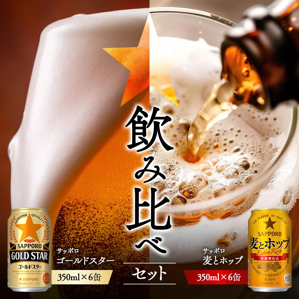 《サッポロ 飲み比べ》ゴールドスター　（350ml）6缶×麦とホップ（350ml）6缶【880187】