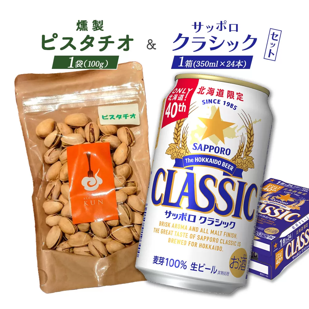 燻製ピスタチオとサッポロクラシックのセット【C99013】