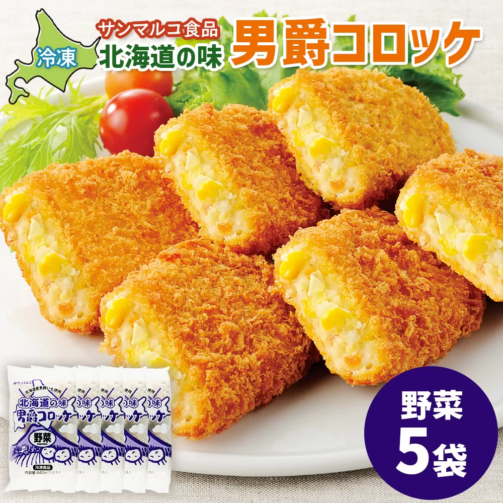 北海道の味！男爵コロッケ【野菜】×5袋【070020】