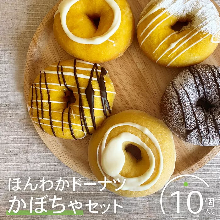 ほんわかドーナツかぼちゃセット　１０個入り【53000301】