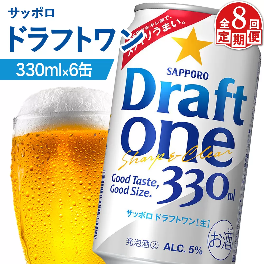 【定期便：8回】サッポロ ドラフトワン 330ml×6缶【880170】