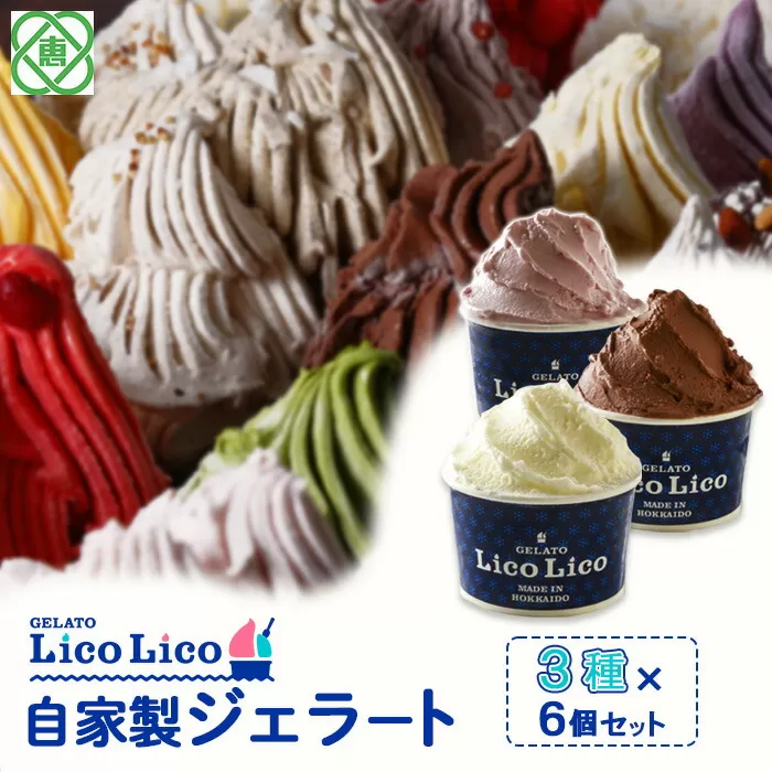 GELATO LicoLico自家製ジェラート3種6個セット（ミルク/生チョコレート/イチゴミルク）《北海道恵庭市》【60002201】