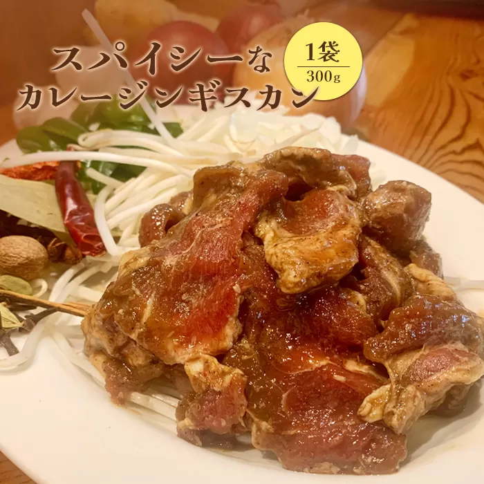 スパイシーなカレージンギスカン300g×1袋【65001701】