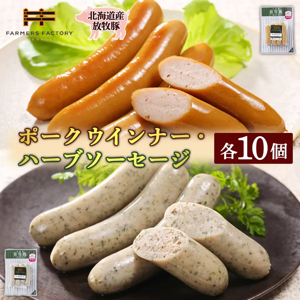 北海道産放牧豚 無添加ポークウインナー・ハーブソーセージ ×各10パック【120024】