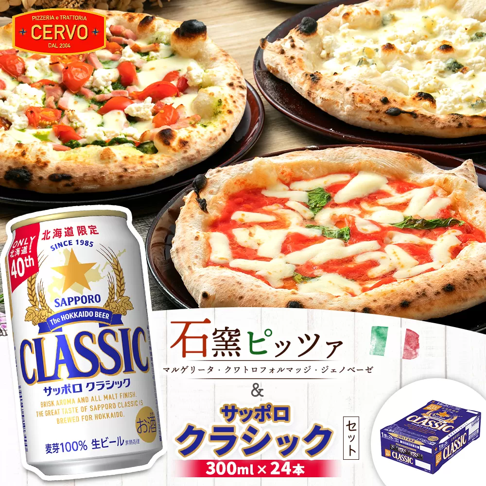 石窯ピッツァ3枚（マルゲリータ/クワトロフォルマッジ/ジェノべーゼ）とサッポロクラシックのセット【C99017】