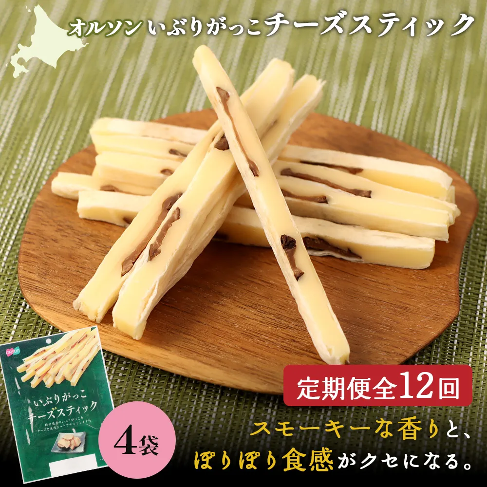 【定期便：12回】いぶりがっこチーズスティック 4袋【04017301】