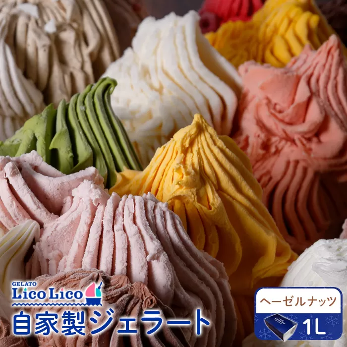 GELATO LicoLico自家製ジェラート1L（ヘーゼルナッツ）《北海道恵庭市》【60004801】