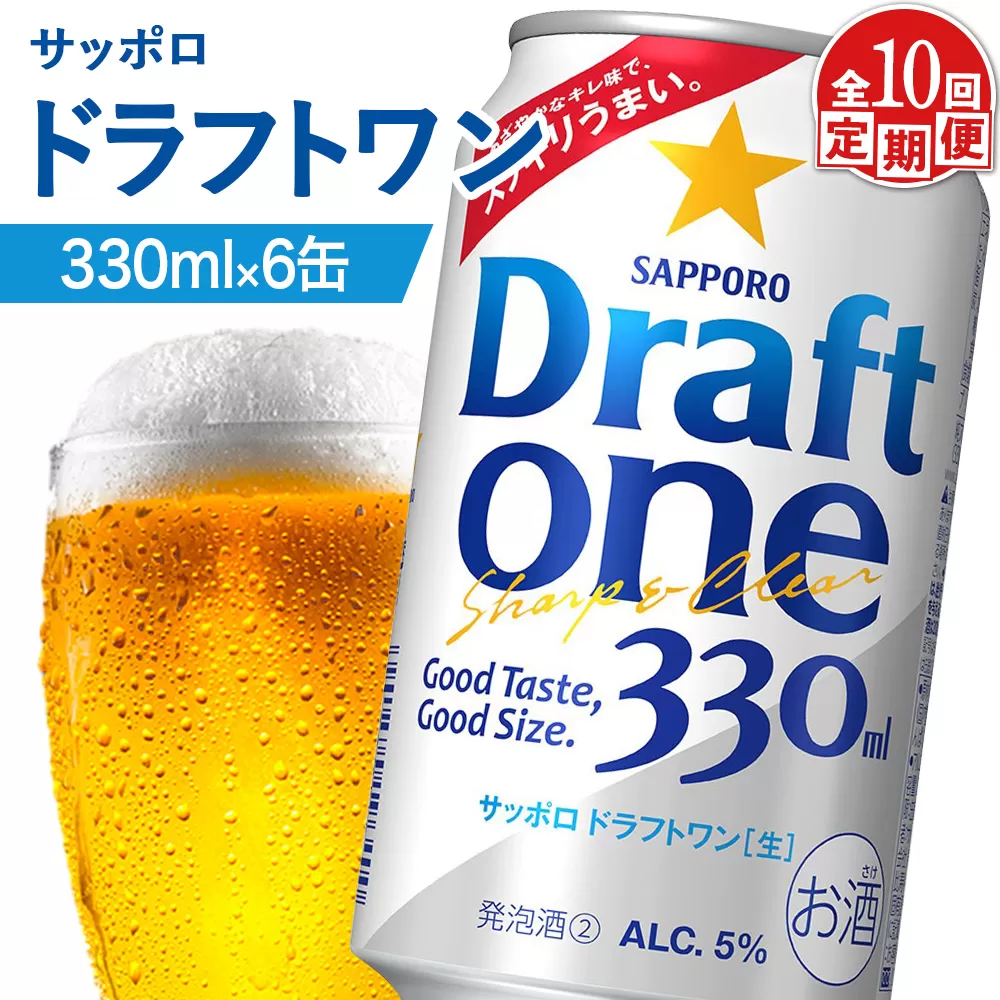 【定期便:10回】サッポロ ドラフトワン 330ml×6缶【880172】