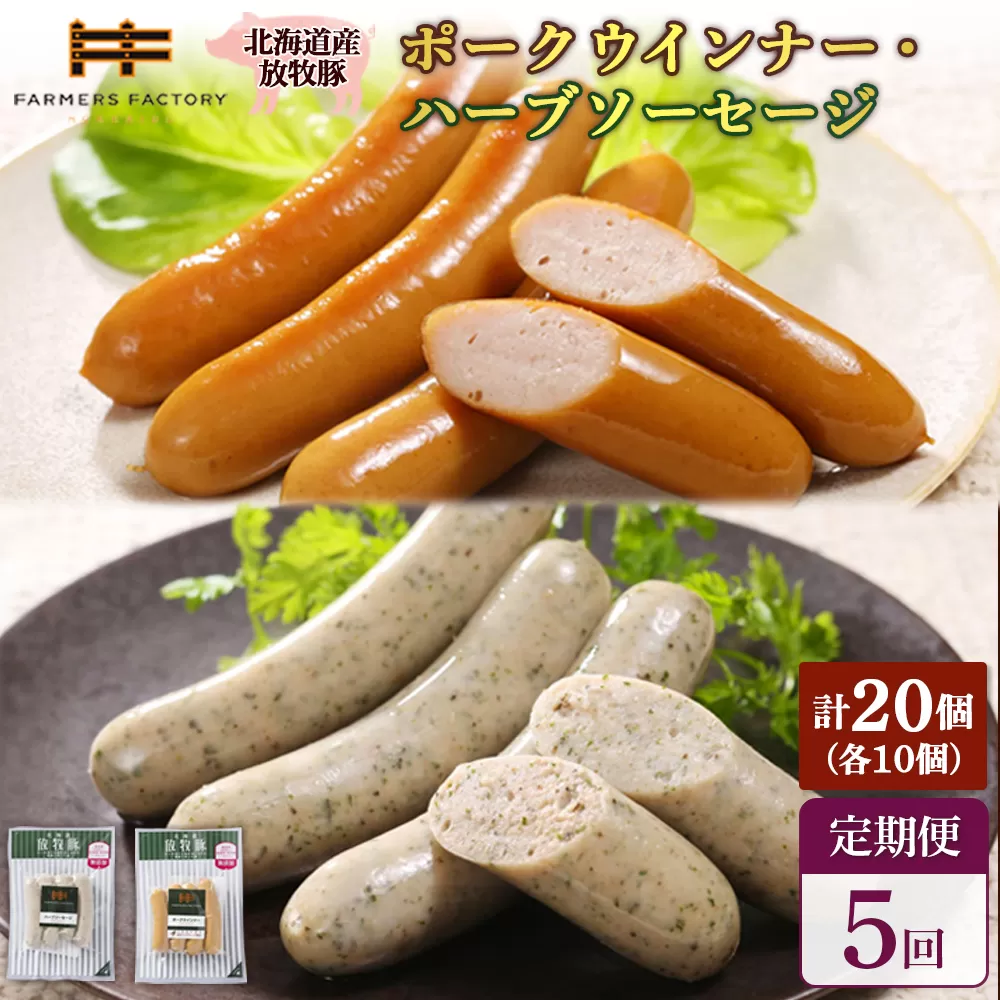 【定期便:5回】北海道産放牧豚 無添加ポークウインナー・ハーブソーセージ ×各10パック【120074】